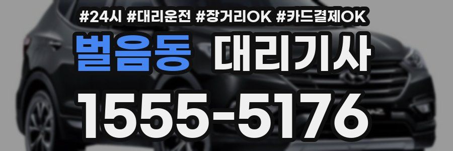 벌음동 대리기사