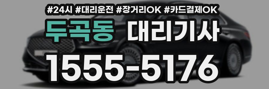 두곡동 대리기사