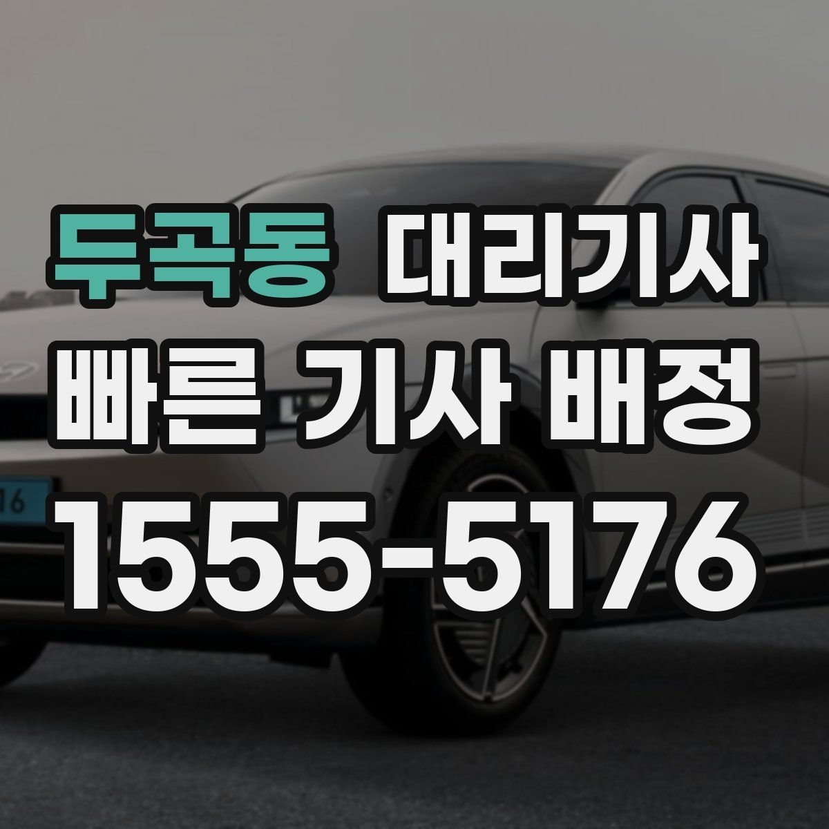 두곡동 대리기사