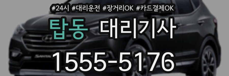 탑동 대리기사