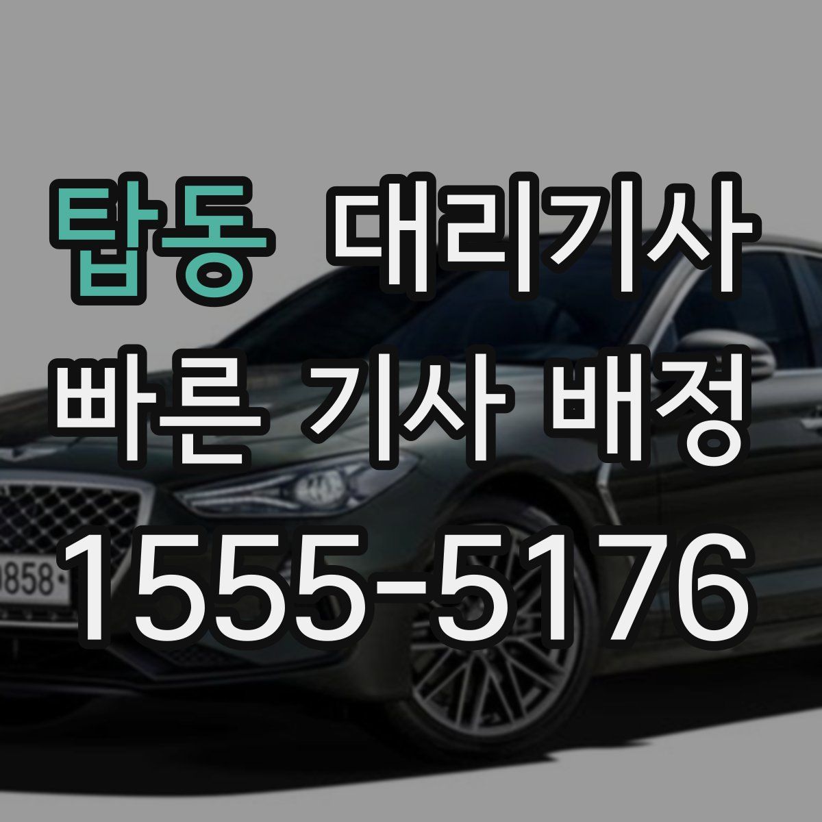 탑동 대리기사