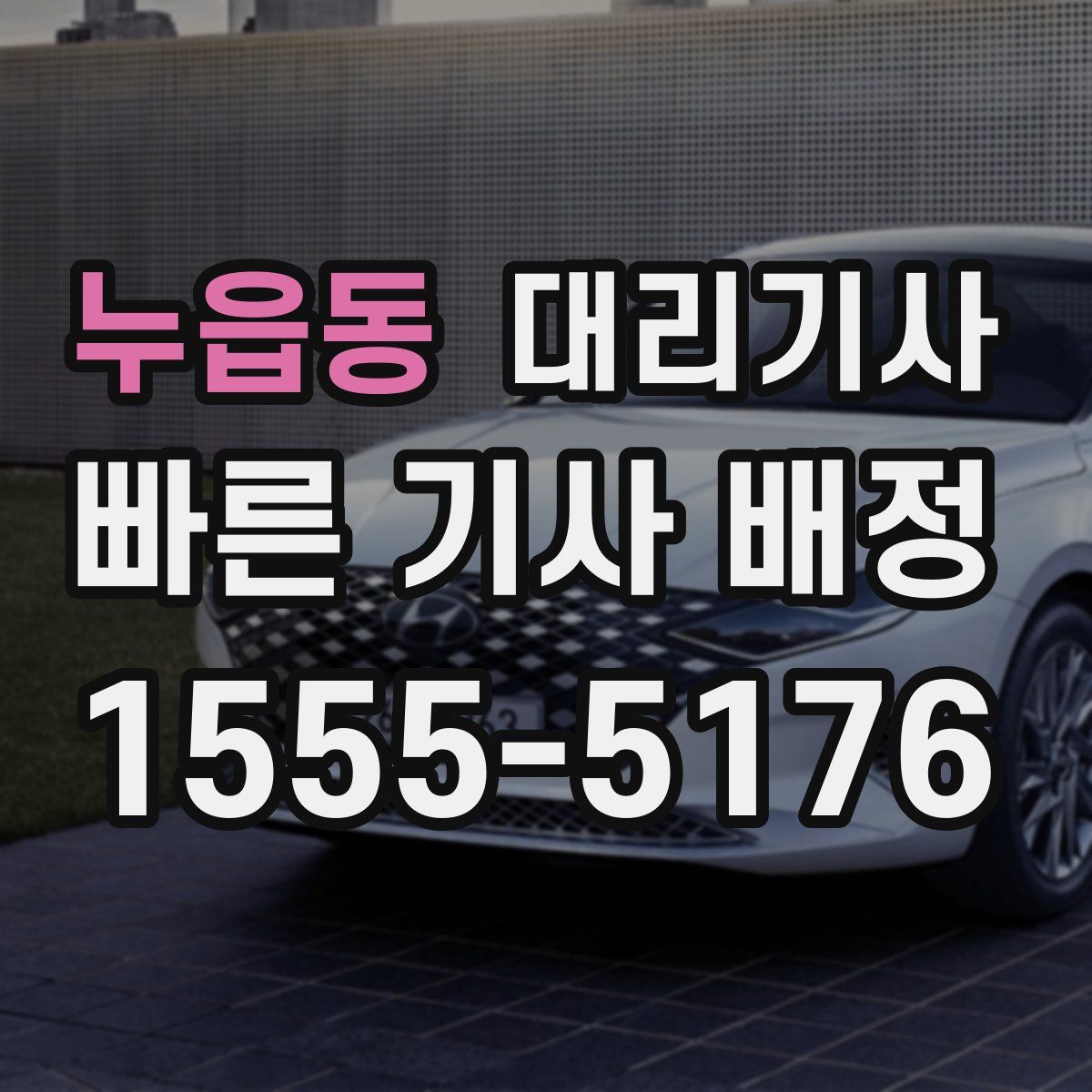 누읍동 대리기사
