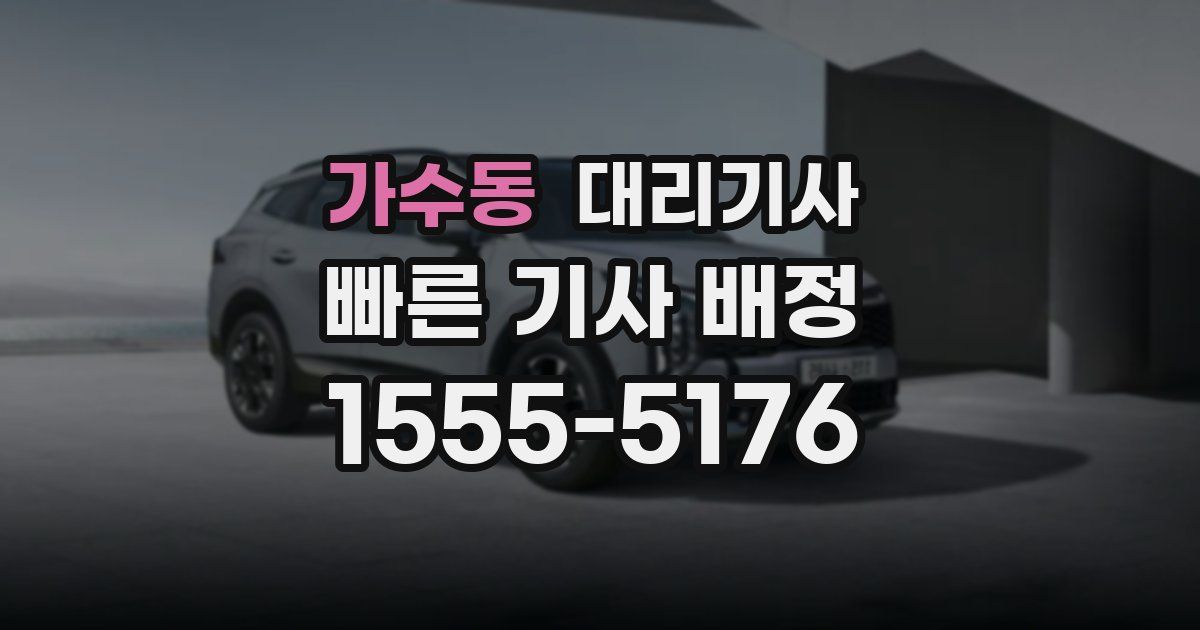 가수동 대리기사