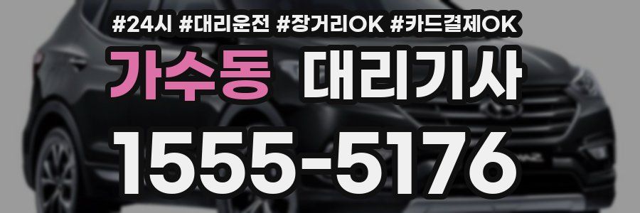 가수동 대리기사