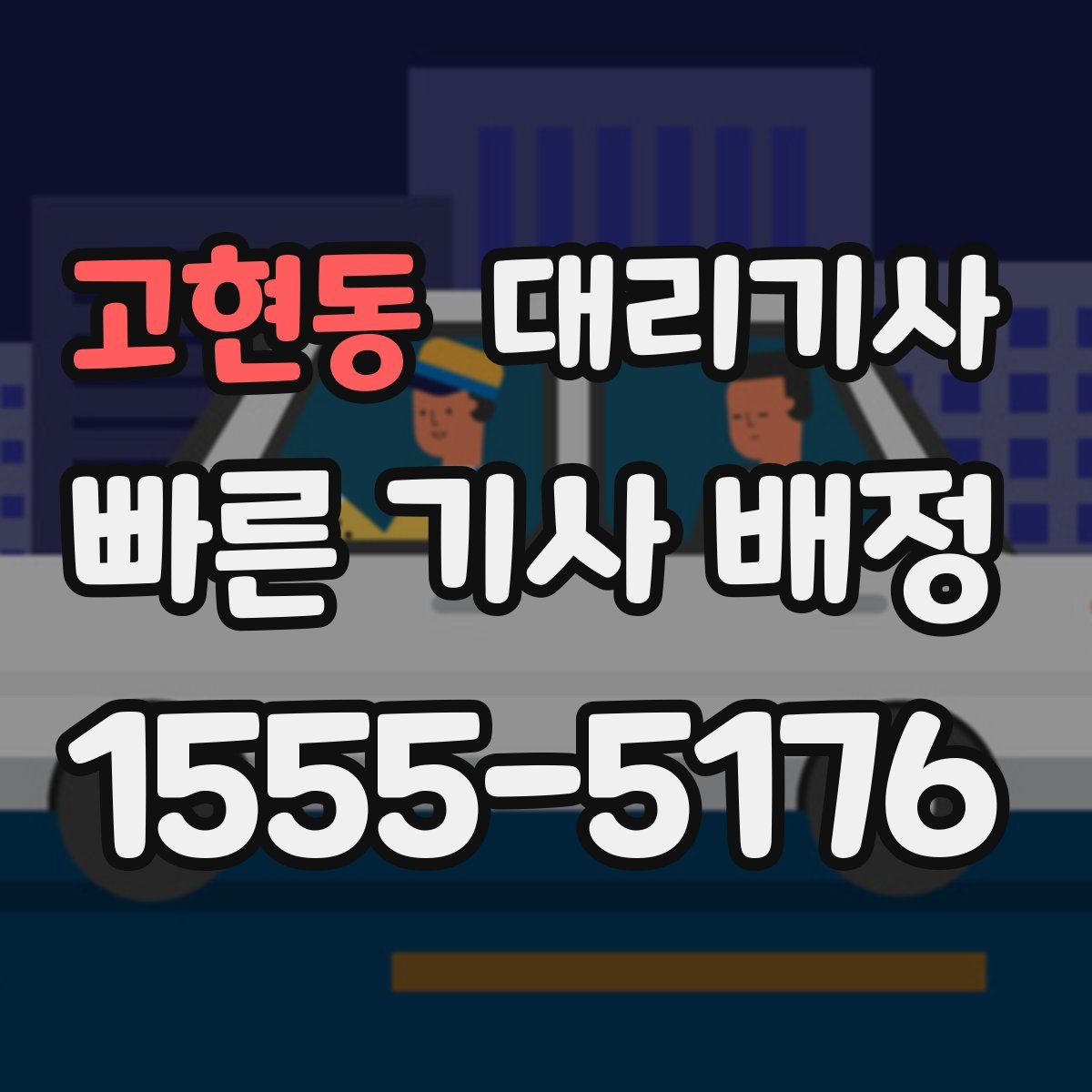 고현동 대리기사