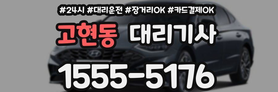 고현동 대리기사