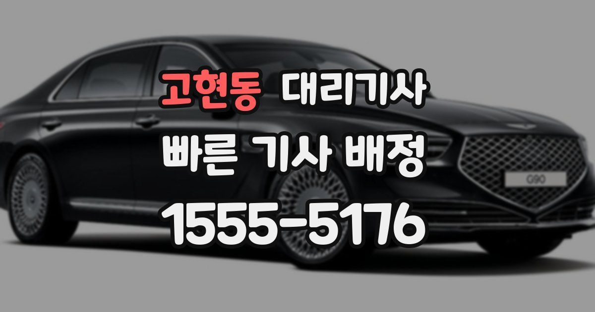고현동 대리기사