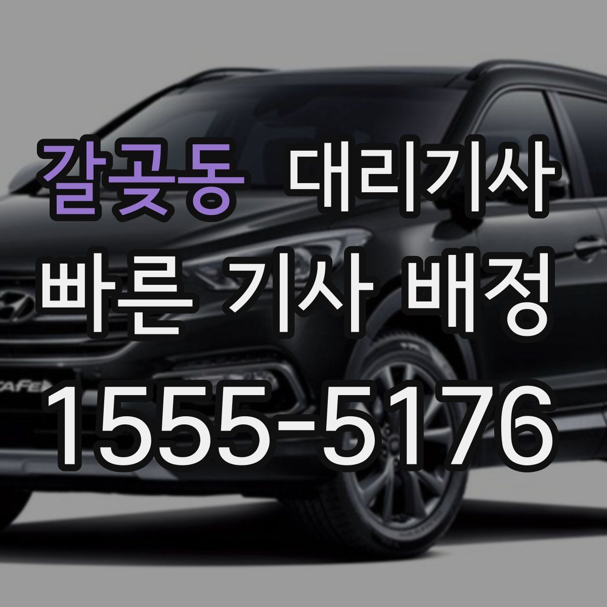 갈곶동 대리기사