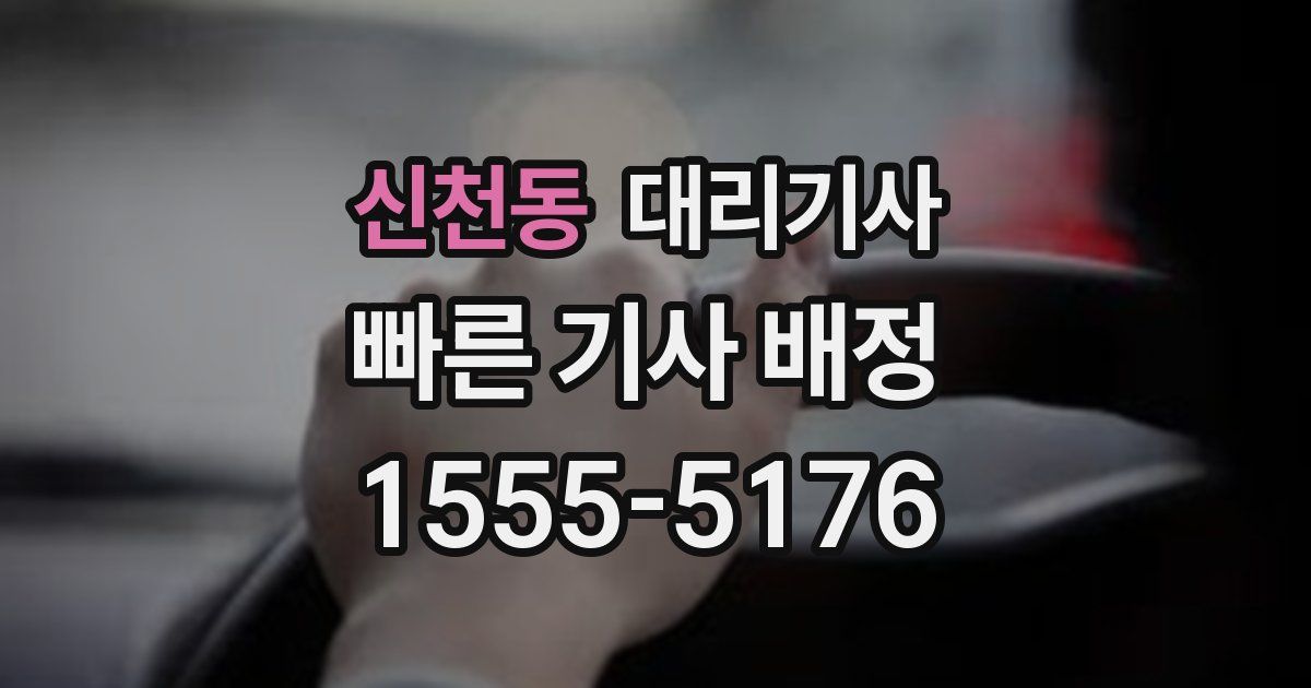 신천동 대리기사