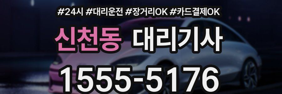 신천동 대리기사