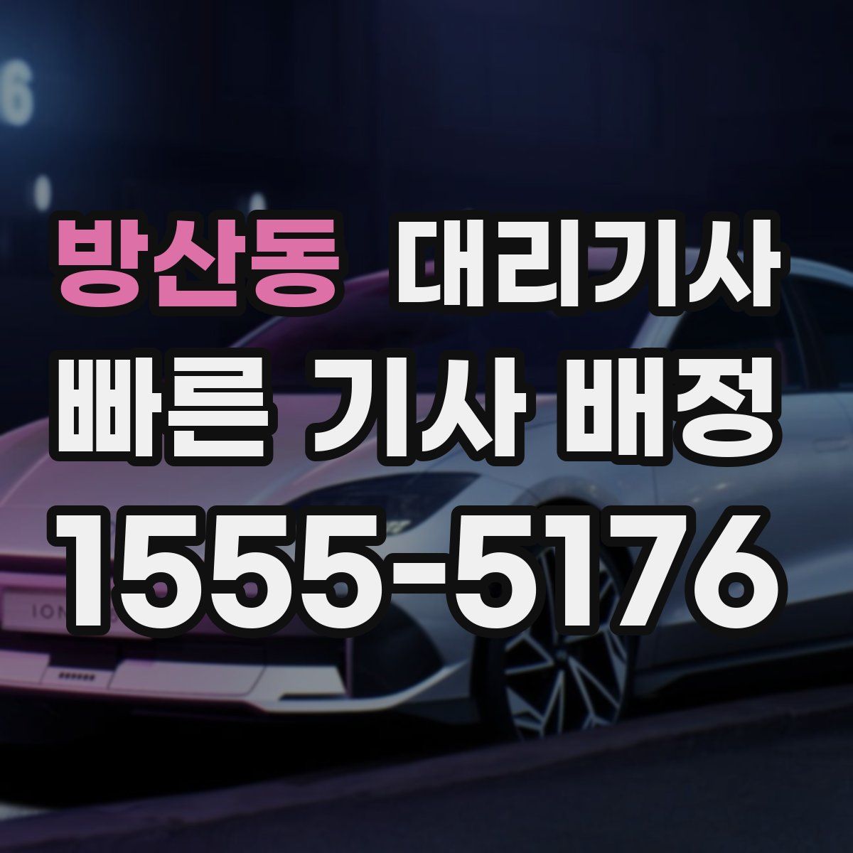 방산동 대리기사