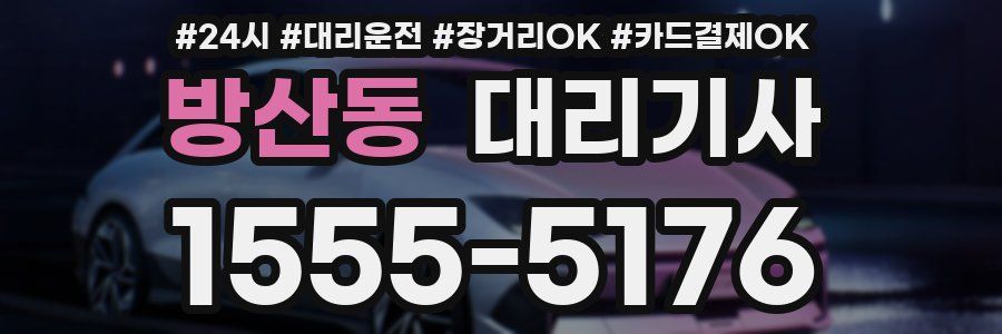 방산동 대리기사