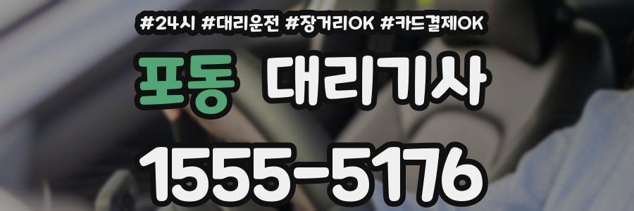 포동 대리기사
