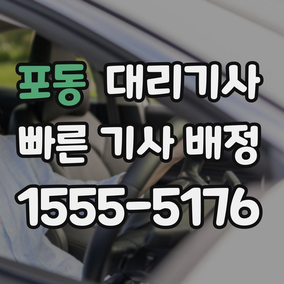 포동 대리기사