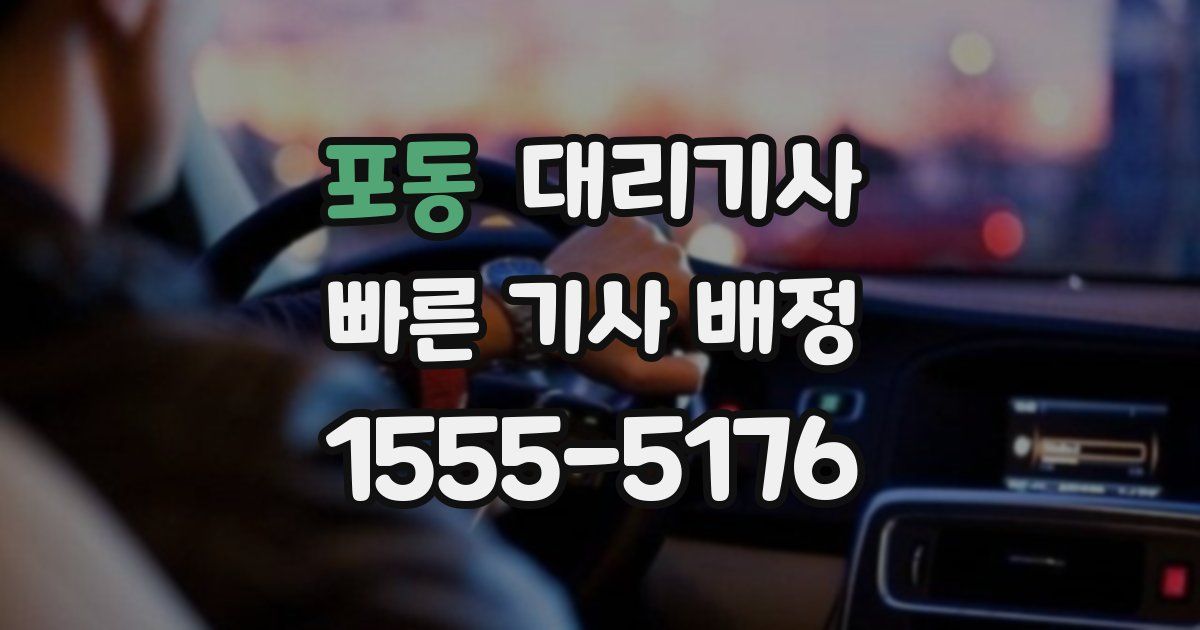 포동 대리기사