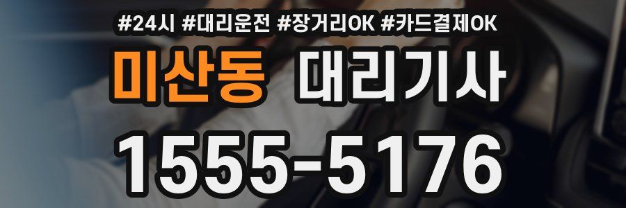 미산동 대리기사