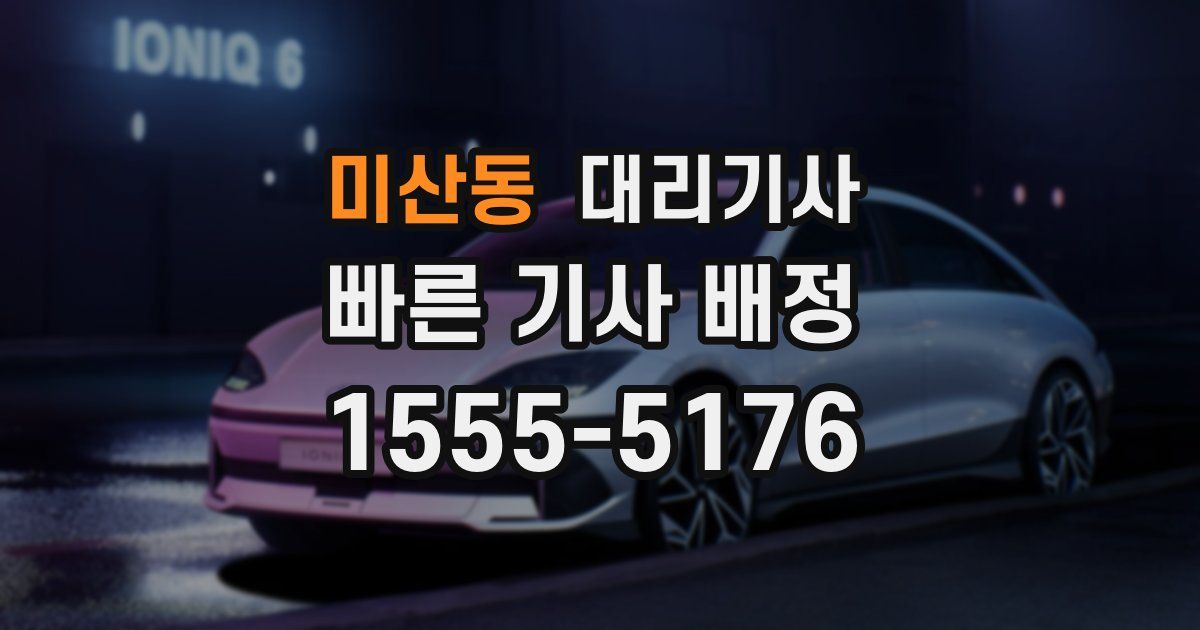 미산동 대리기사