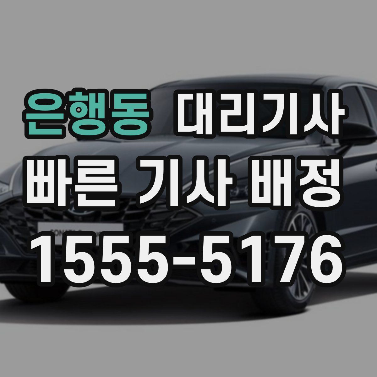 은행동 대리기사