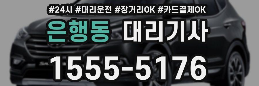 은행동 대리기사
