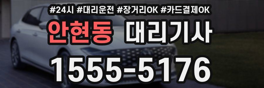 안현동 대리기사