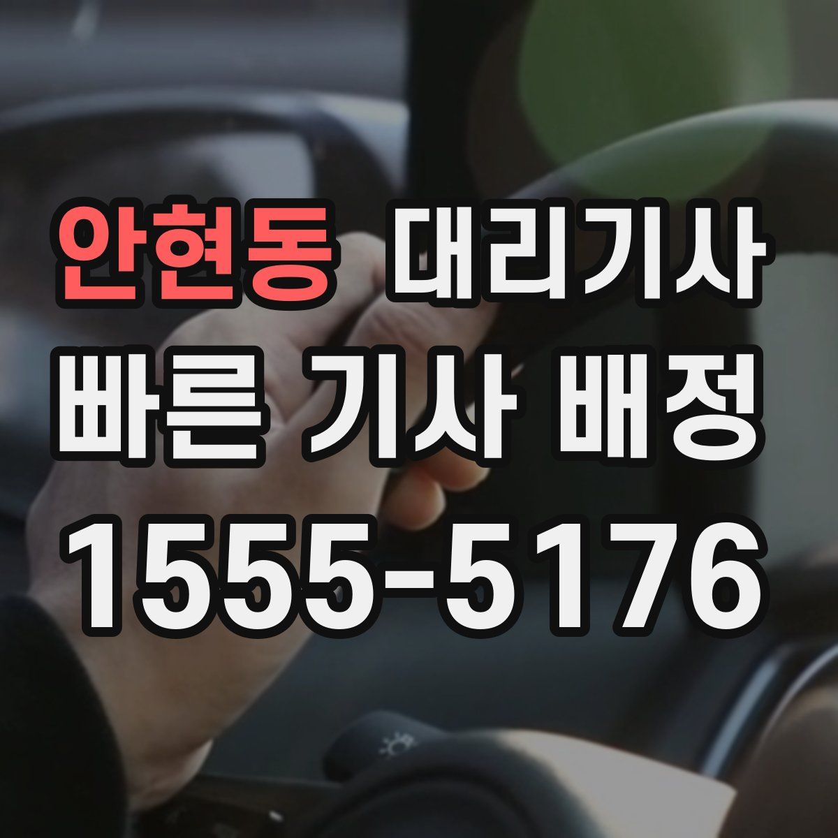 안현동 대리기사