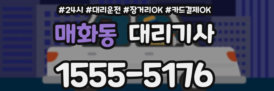 매화동 대리기사