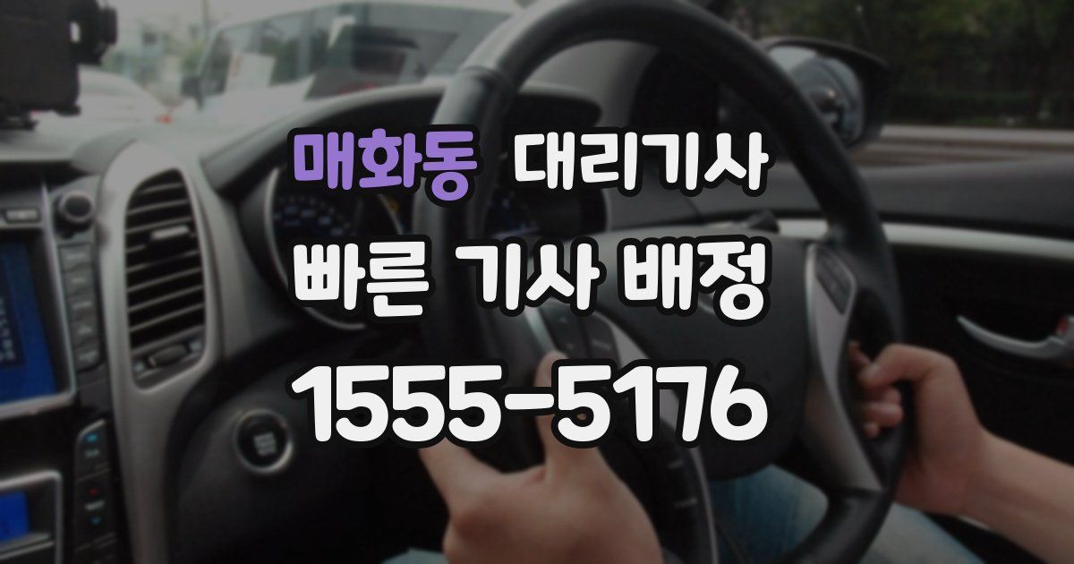 매화동 대리기사