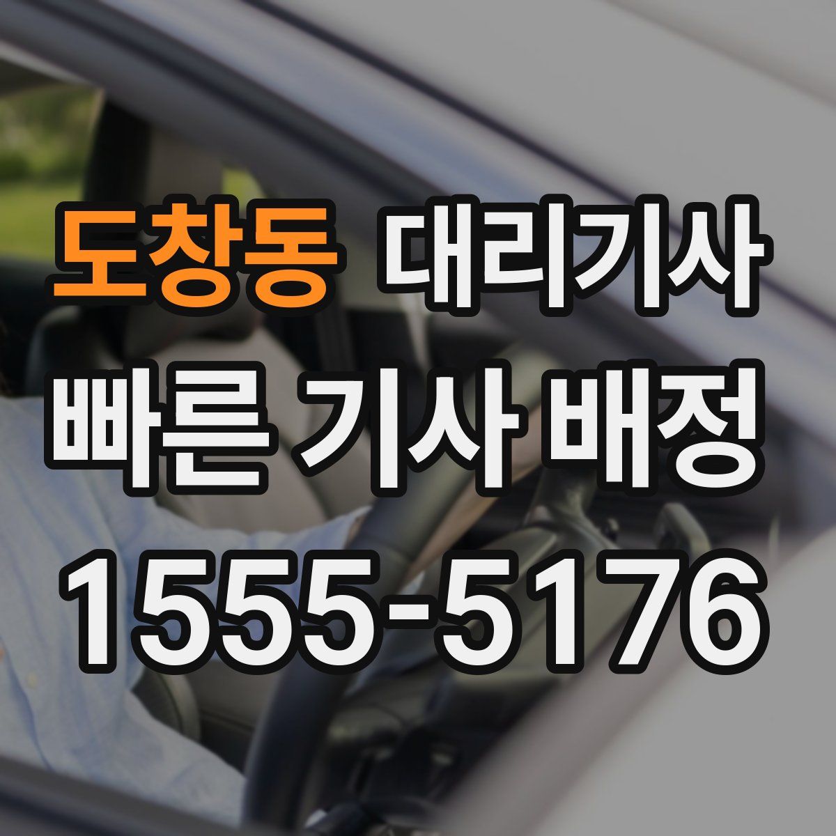 도창동 대리기사