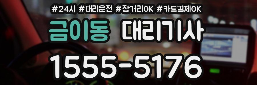 금이동 대리기사