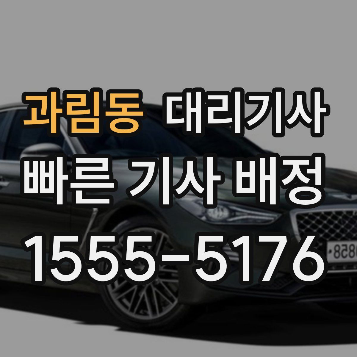 과림동 대리기사