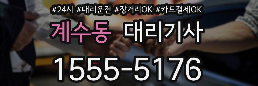 계수동 대리기사