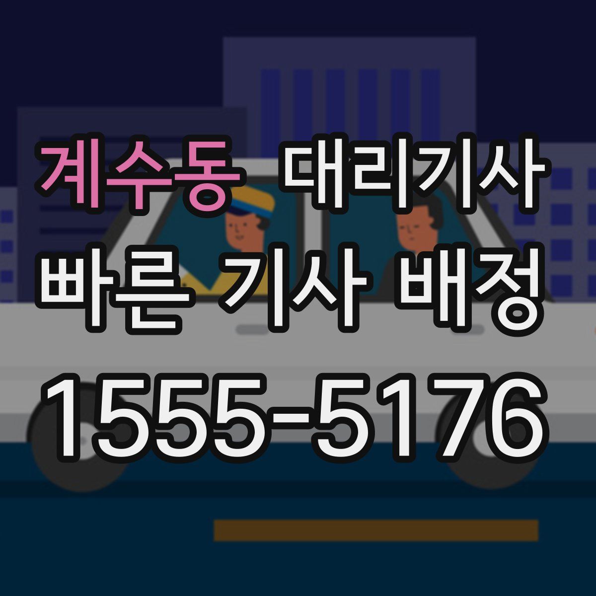 계수동 대리기사