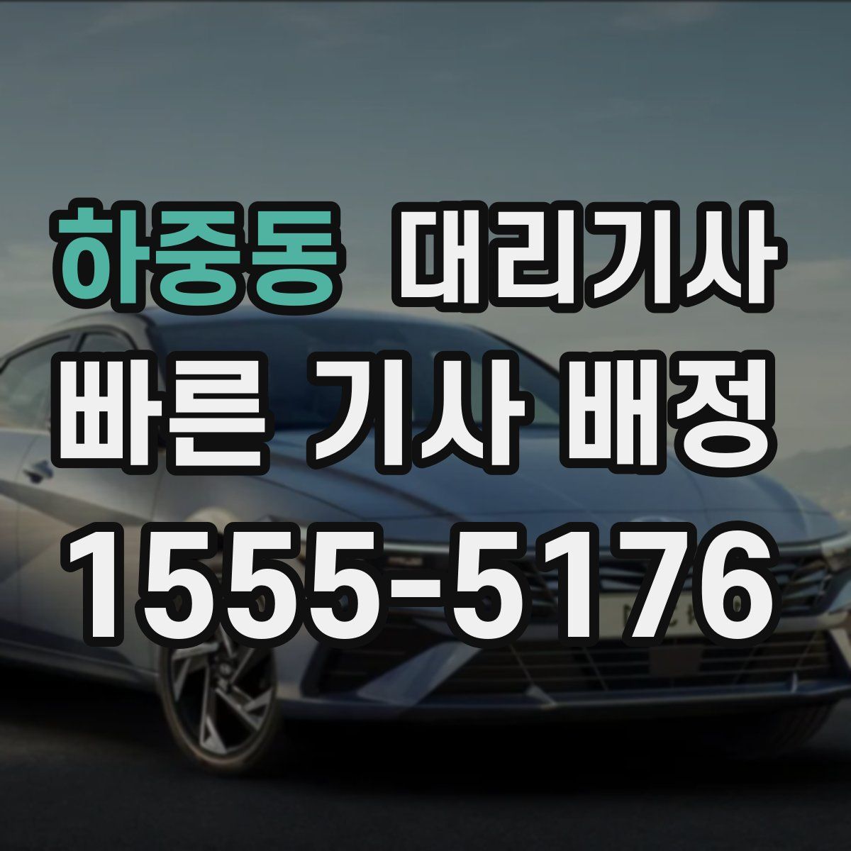 하중동 대리기사