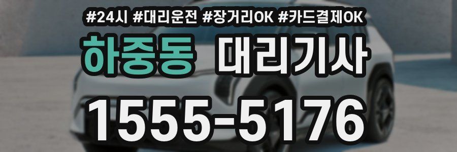 하중동 대리기사