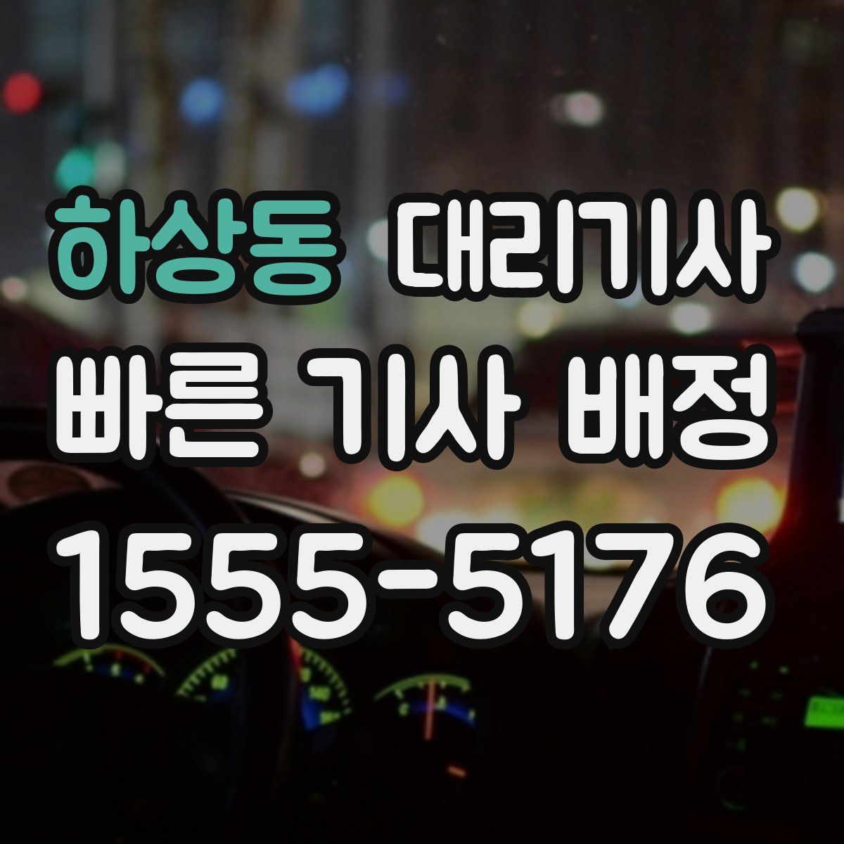 하상동 대리기사