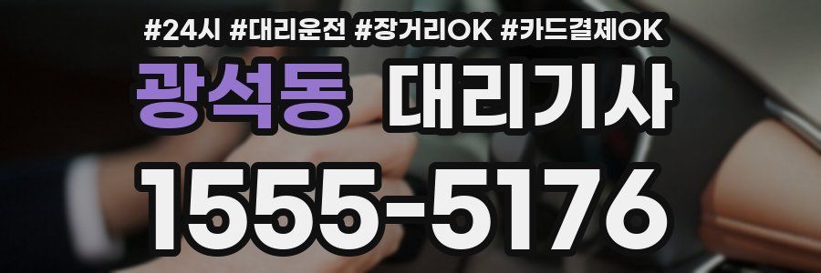 광석동 대리기사