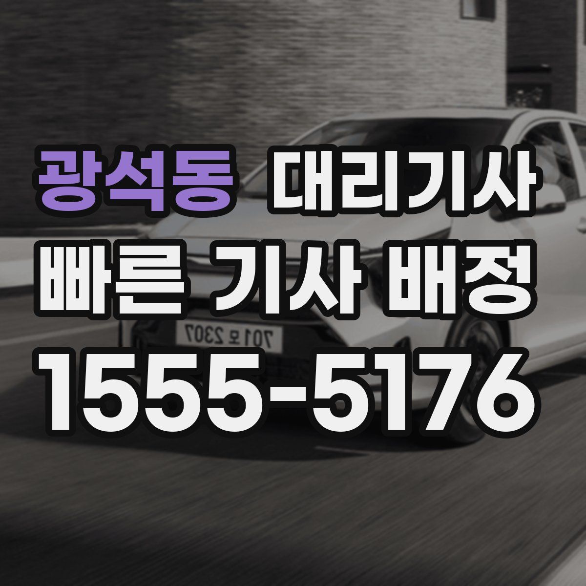 광석동 대리기사