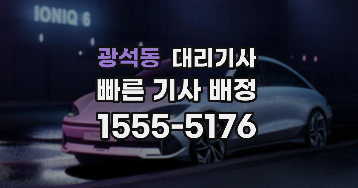 광석동 대리기사