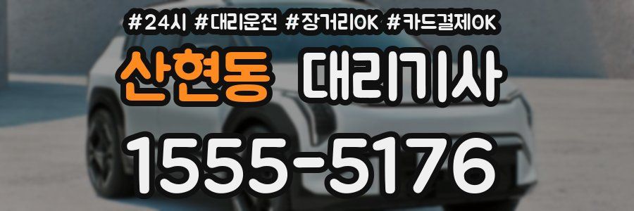 산현동 대리기사