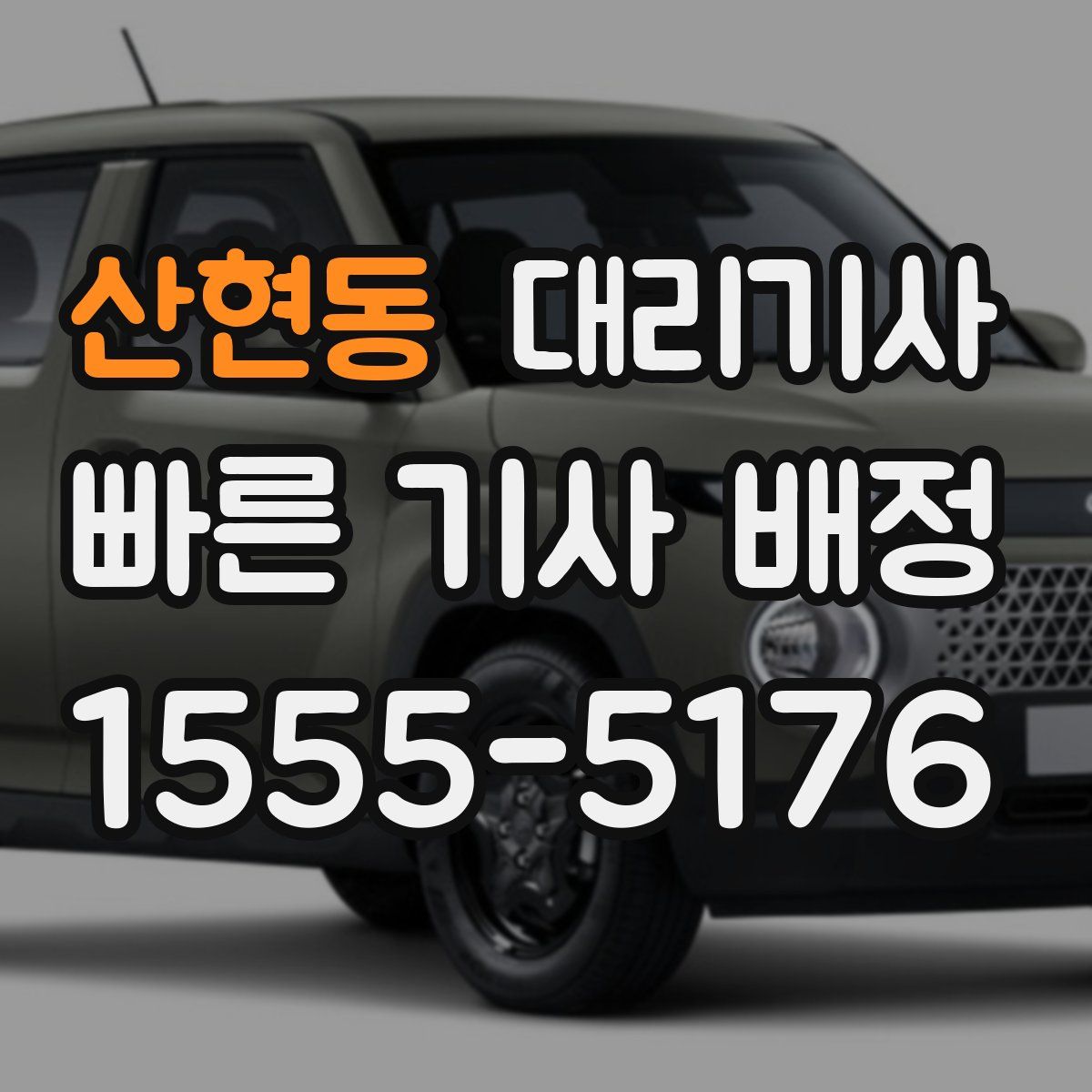 산현동 대리기사