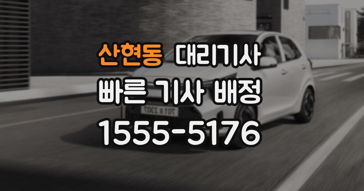 산현동 대리기사