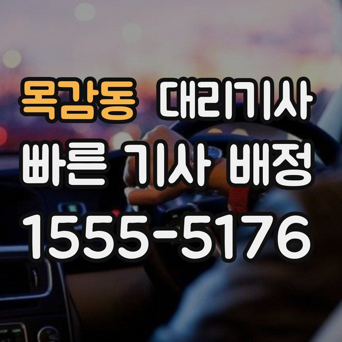 목감동 대리기사