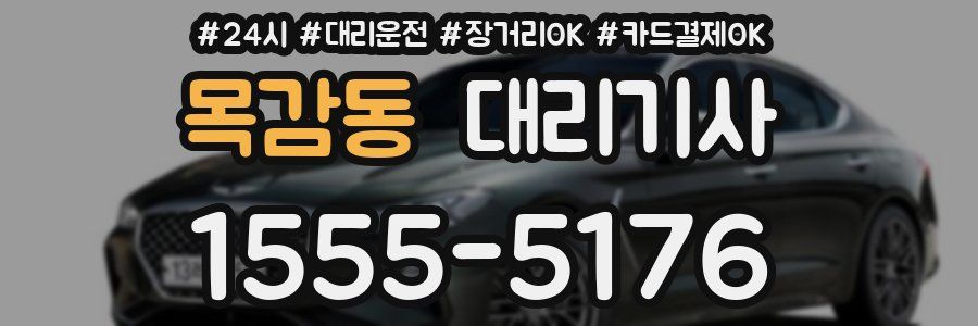목감동 대리기사