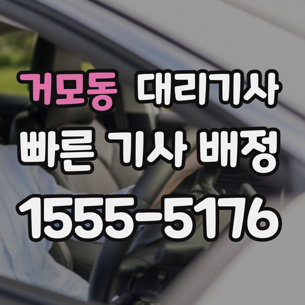 거모동 대리기사