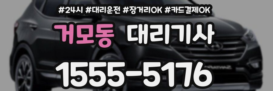 거모동 대리기사