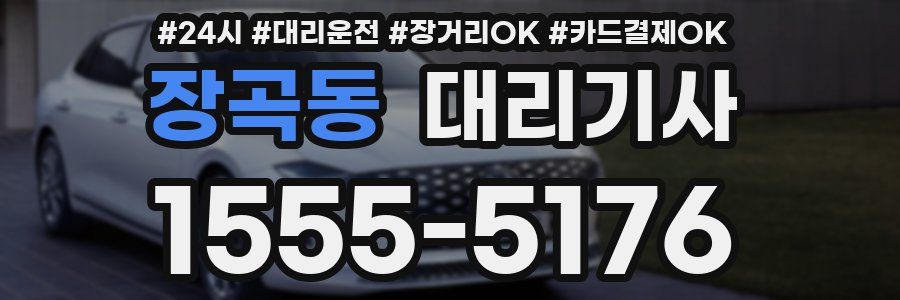 장곡동 대리기사