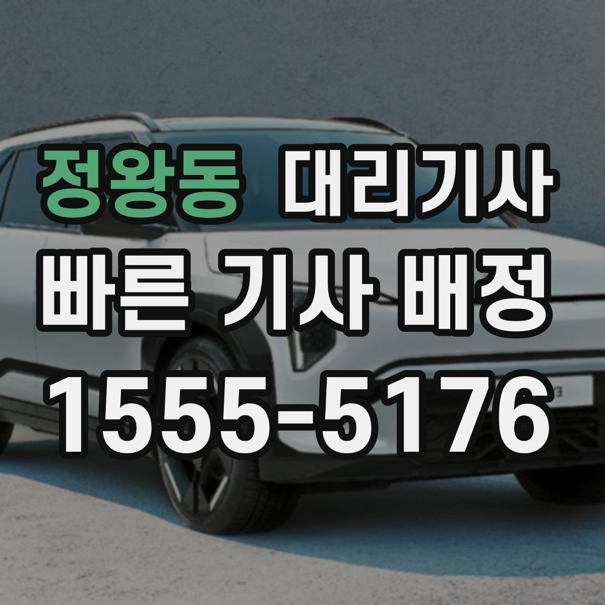 정왕동 대리기사