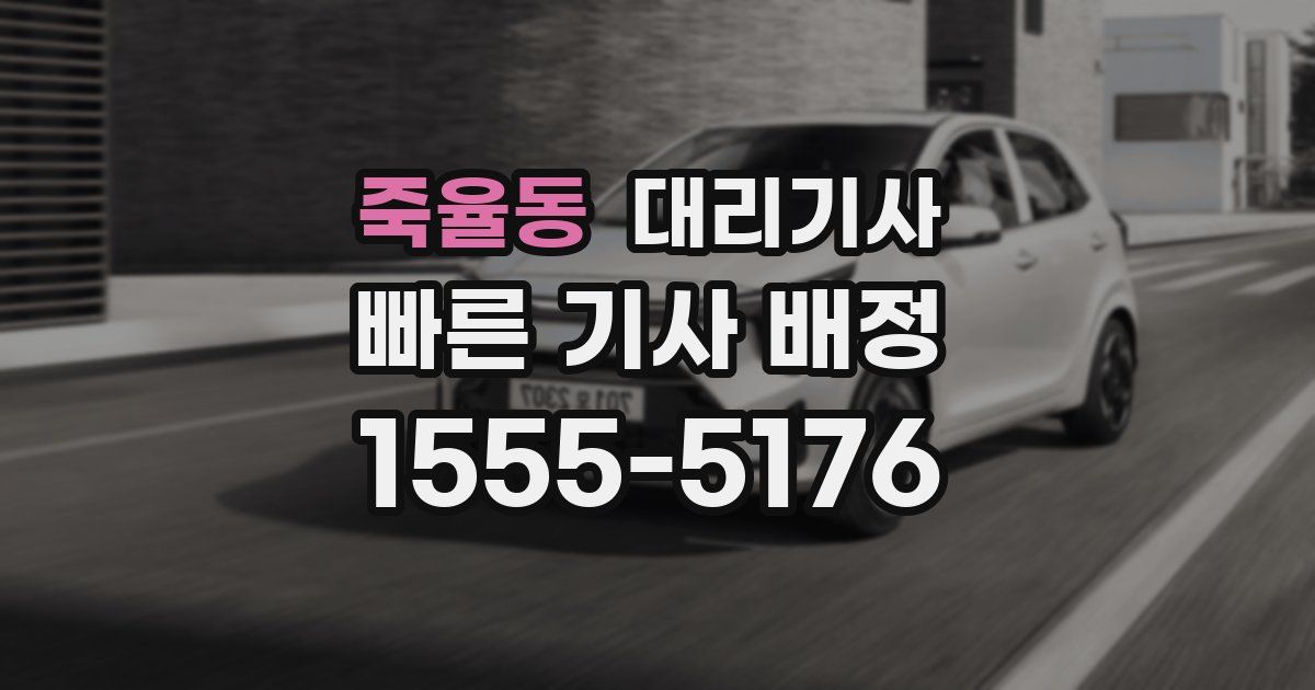 죽율동 대리기사