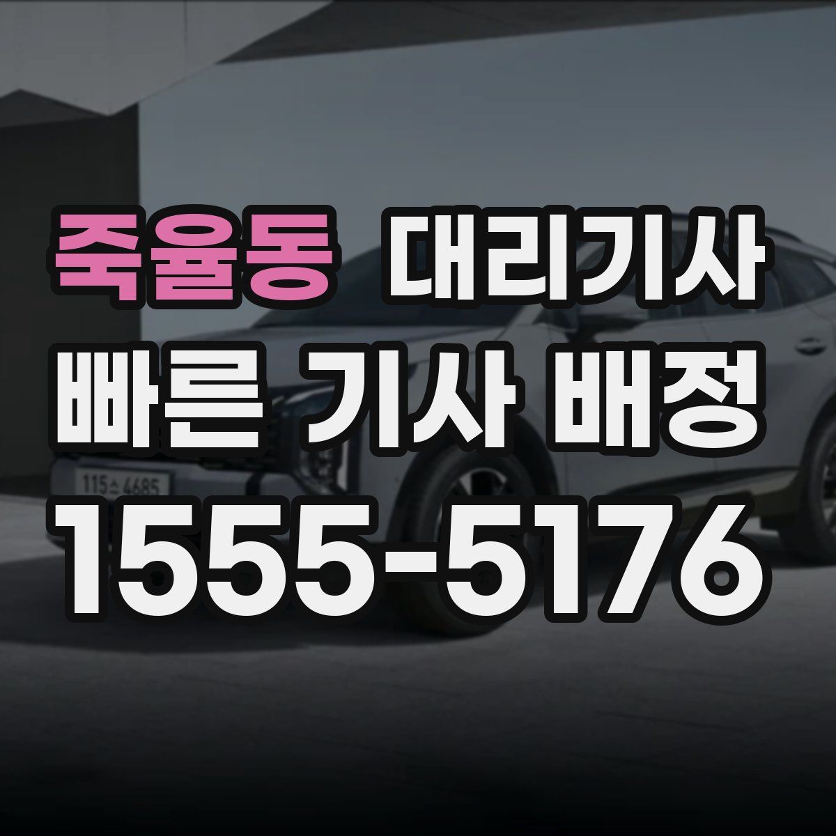 죽율동 대리기사