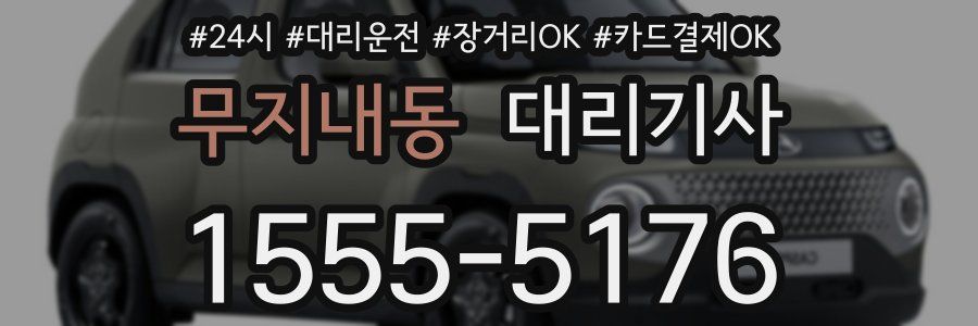 무지내동 대리기사